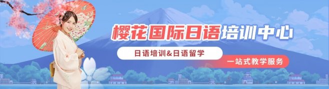 武汉樱花国际日语-优惠信息