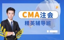 美国注册管理会计师精英课程
