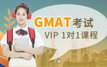 GMAT考试VIP1对1课程