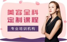 美容全科定制课程