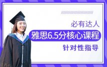 雅思6.5分核心课程
