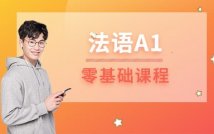 法语零基础A1课程