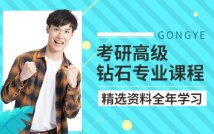 2025考研全科钻石课程