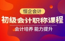 初级会计职称特色课程