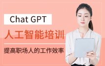 Chat GPT人工智能实战课