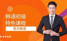 韩语初级特色课程
