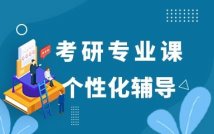 2025考研专业课钻石卡卡