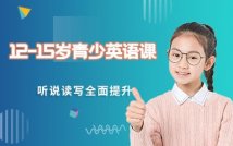 12-15岁青少英语实力课程