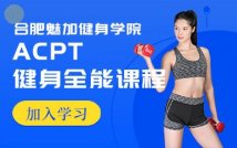 ACPT健身全能课程