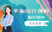 平面设计精品课程