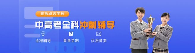 青岛卓远学校-优惠信息