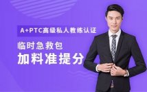 A+PTC高级私人教练认证课程