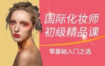 国际化妆师初级精品课程