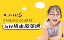 3-12岁5H绘本屋英语课程