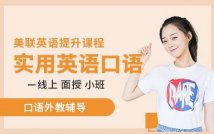 英语实用口语课程