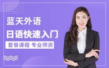 日语快速入门套餐课程