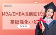 MBA/EMBA提前面试课程