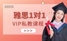 雅思1对1VIP定制课程