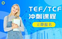 TEF/TCF法语考试冲刺课程