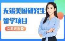 美国研究生留学项目