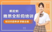 雅思全阶段精品课程