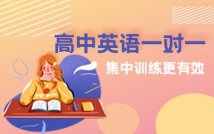 高中英语1对1私人定制课程