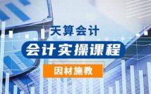 会计实操全真工作室课程