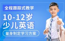 10-12岁少儿英语探索课程