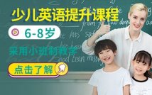 6-8岁少儿英语提升课程