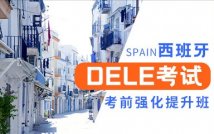 西班牙语DELE考前强化课程