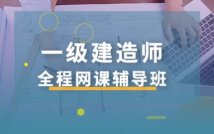 2022一级建造师全程在线课程
