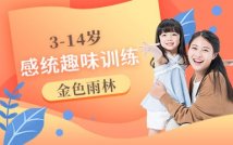 3-14岁感统训练趣味课程