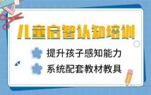 2-6岁儿童启智认知课程