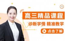 高三1对1全科冲刺精品课程
