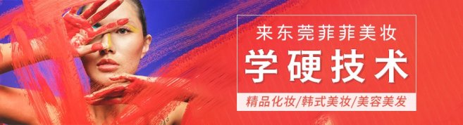 东莞菲菲美妆培训-优惠信息