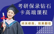 考研保录钻石卡高端课程