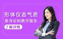 形体仪态气质特色课程