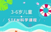 3-6岁儿童STEM科学课程