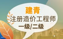 注册造价工程师精品课程