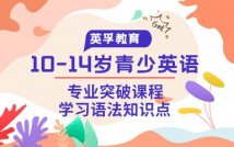 10-14岁青少英语突破课程