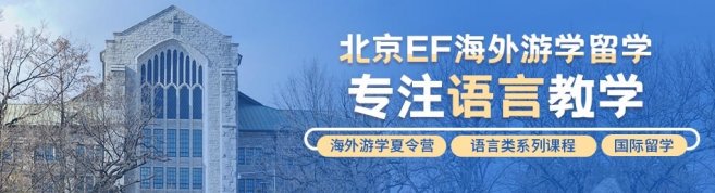 北京EF海外游学留学-优惠信息