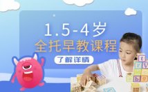 1.5-4岁亲子早教托育课程