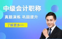 中级会计职称冲刺课程