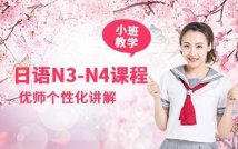 日语N3-N4特色课程