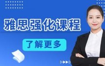 雅思强化课程