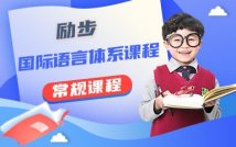 国际语言体系课程
