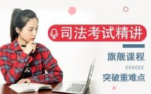 2024司法考试旗舰课程