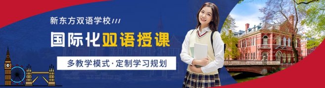 青岛新东方双语学校-优惠信息