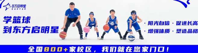 青岛东方启明星篮球培训-优惠信息