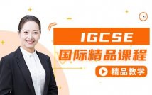 国际初中IGCSE国际招生简章